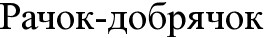 рачок-добрячок