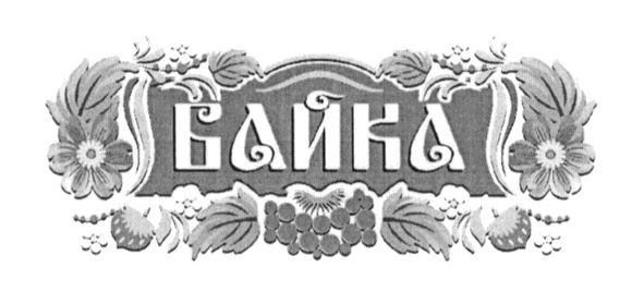 байка
