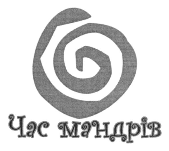 час мандрів