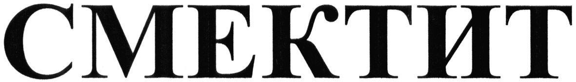 смектит