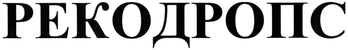 рекодропс