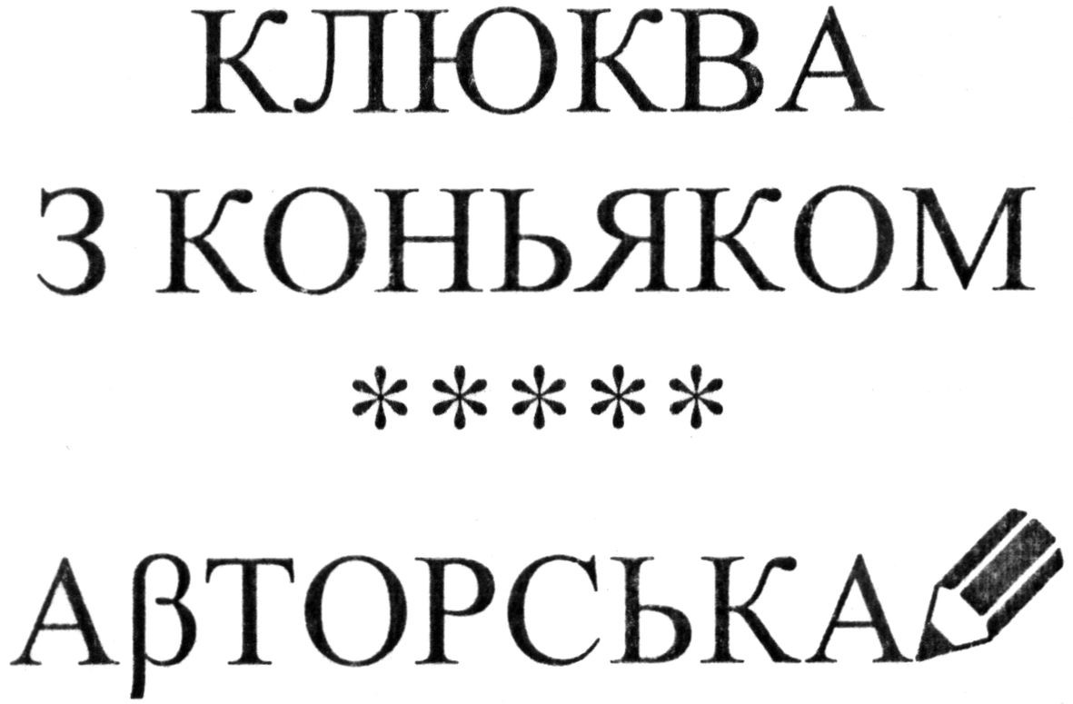 клюква з коньяком авторська