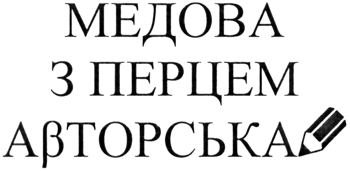 медова з перцем авторська