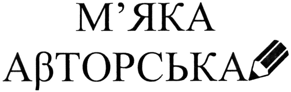 м`яка авторська