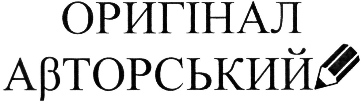 оригінал авторський