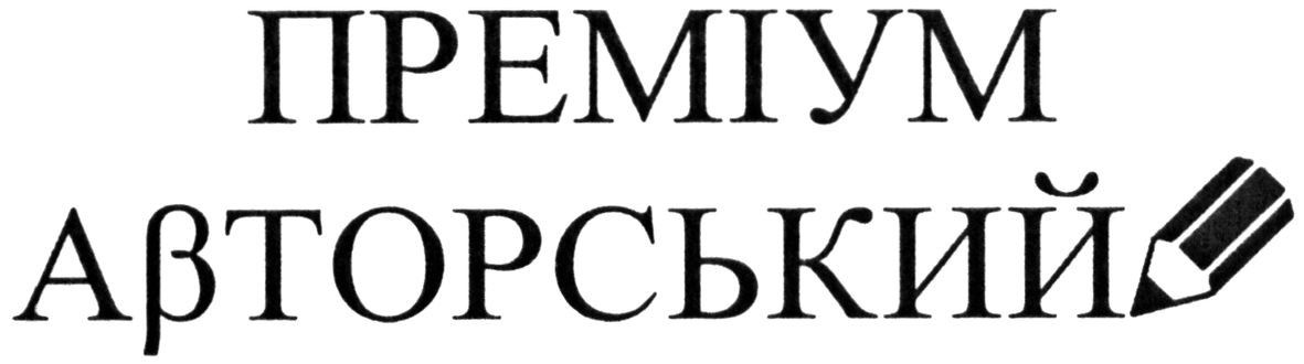 преміум авторський