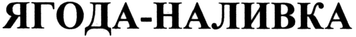 ягода-наливка