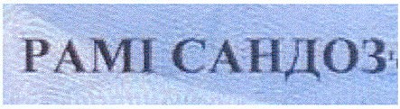рамі сандоз