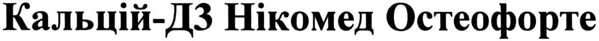 кальцій-д3 нікомед остеофорте
