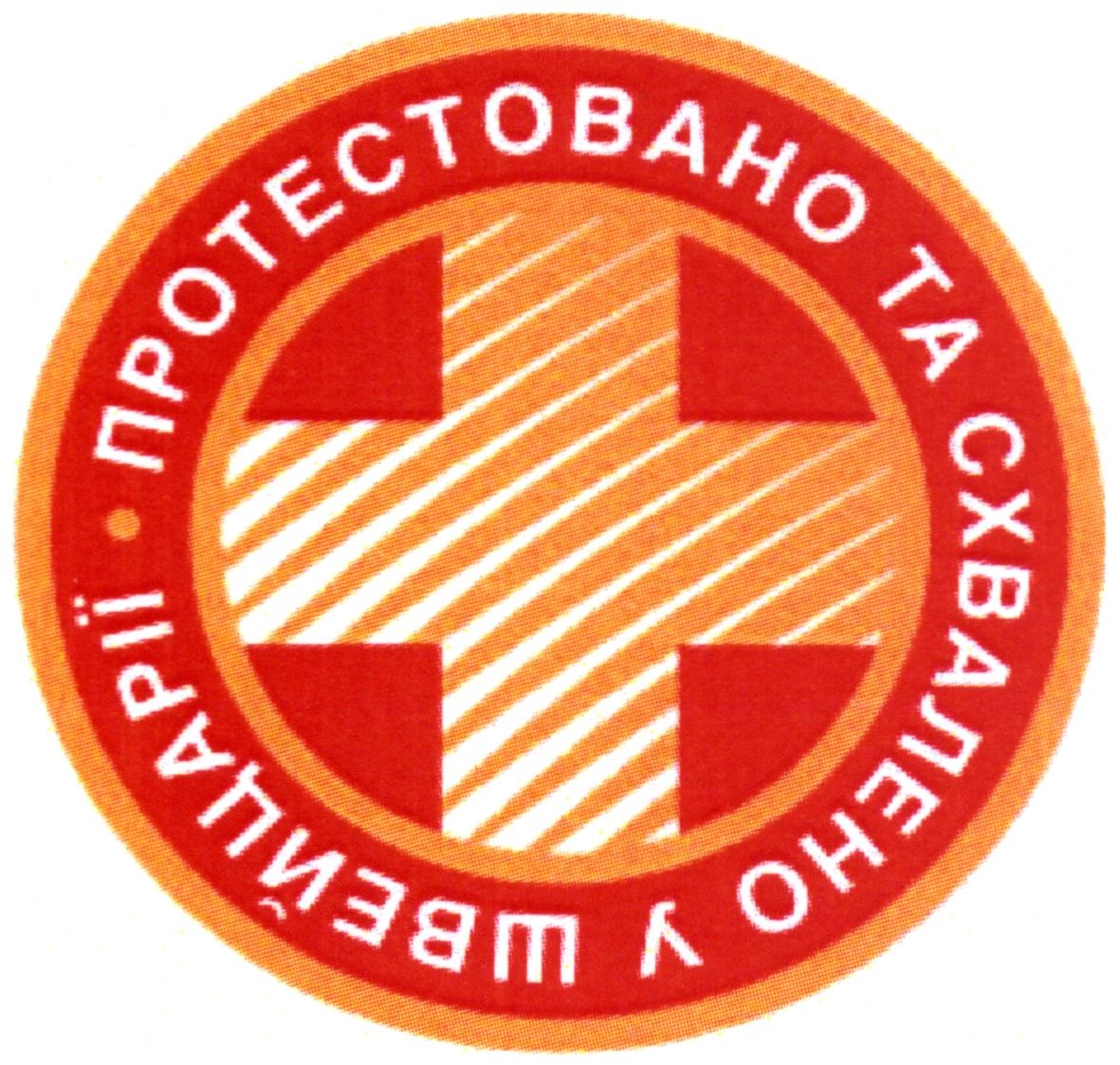 протестовано та схвалено у швейцарії