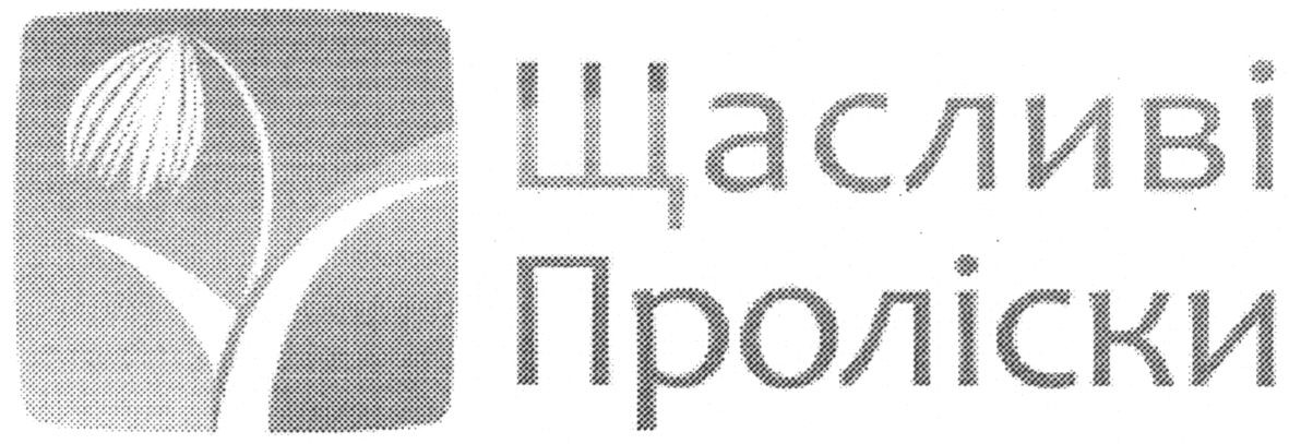 щасливі проліски