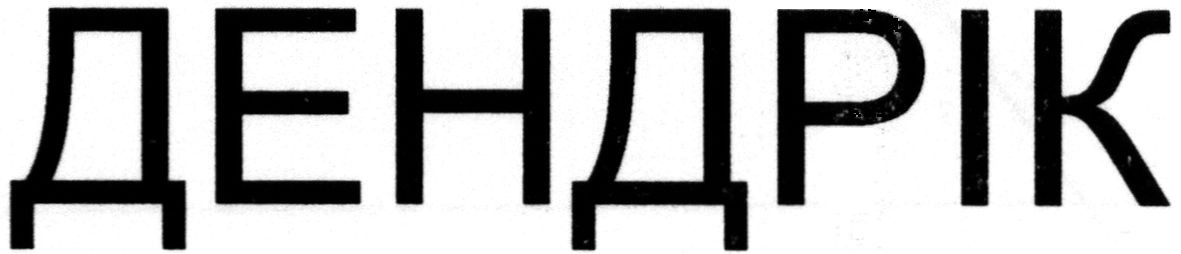 дендрік