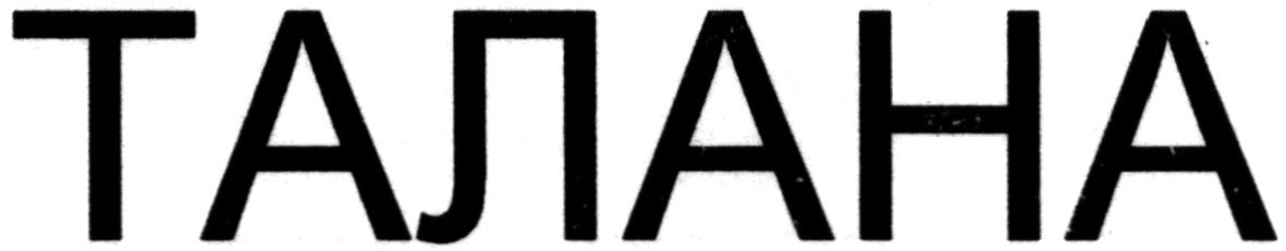 талана