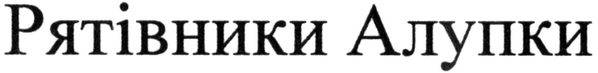 рятівники алупки