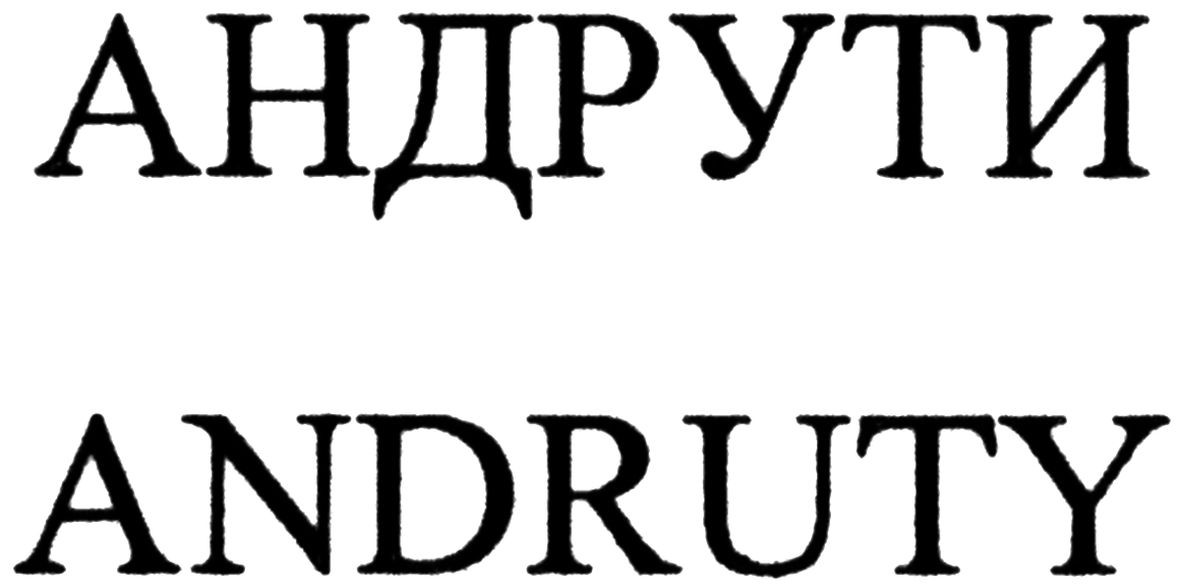 andruty