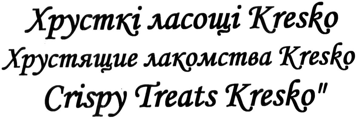 хрустящие лакомства kresko