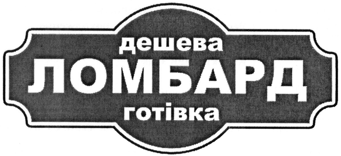 дешева ломбард готівка