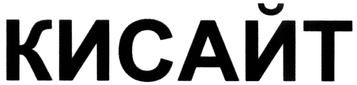кисайт