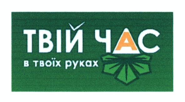 твій час в твоїх руках