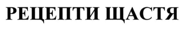 рецепти щастя