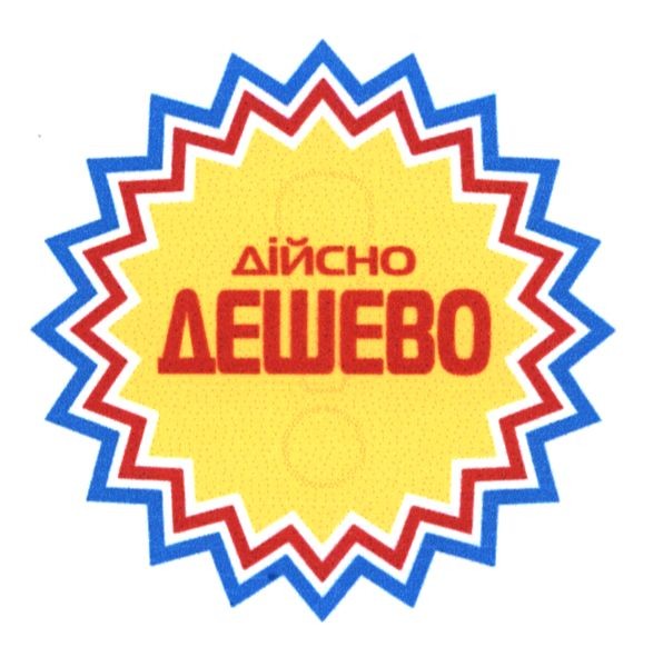 дійсно дешево