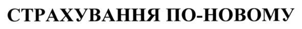 страхування по-новому