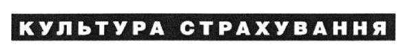 культура страхування