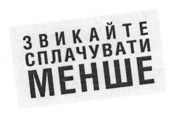 звикайте сплачувати менше