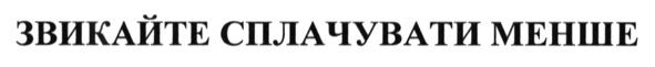 звикайте сплачувати менше