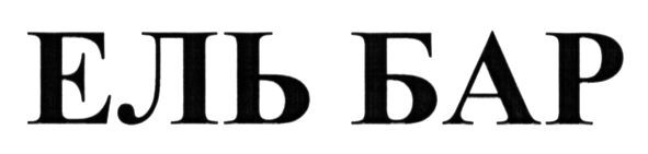 ель бар