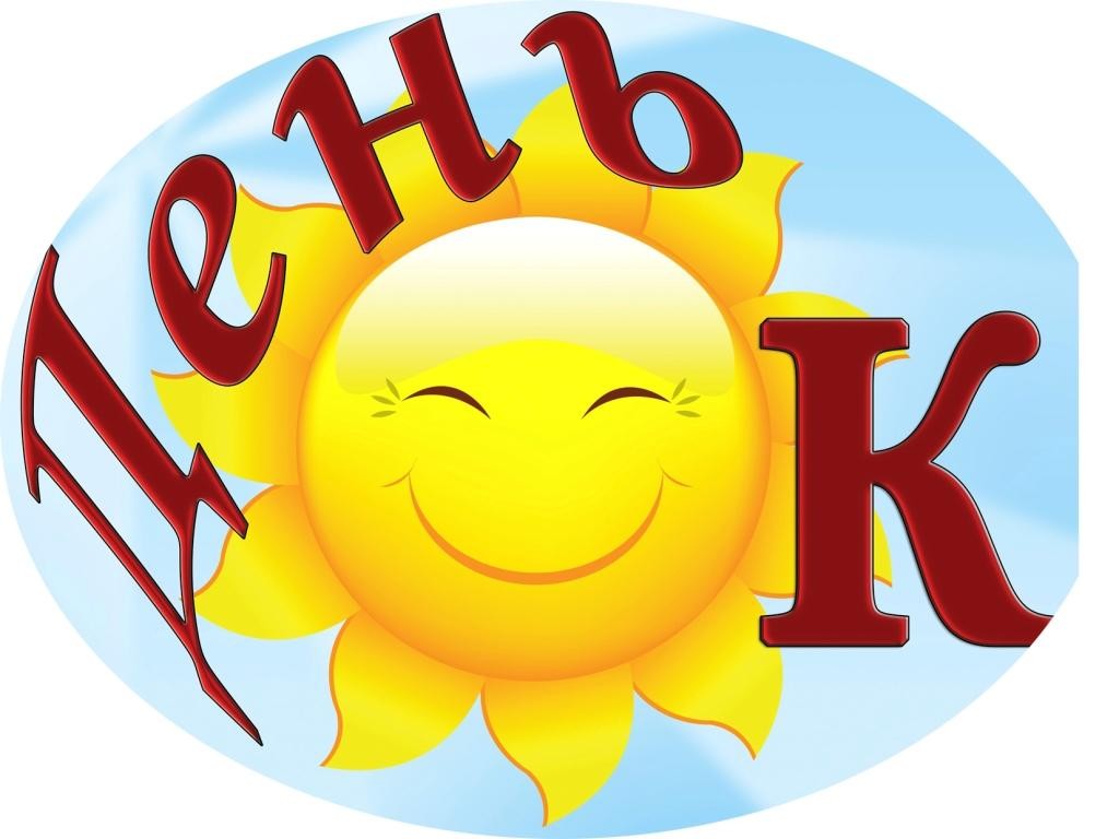 день к
