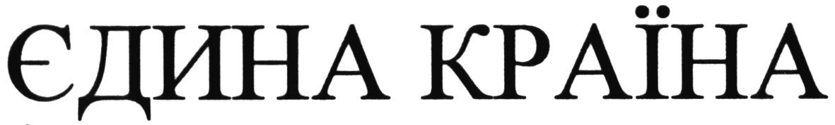 єдина країна