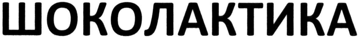 шоколактика