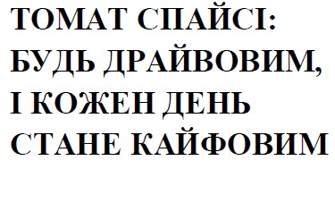 томат спайсі: будь драйвовим, і кожен день стане кайфовим