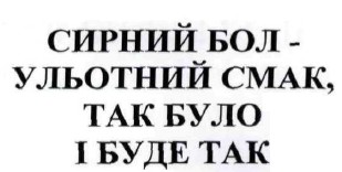 сирний бол-ульотний смак, так було і буде так