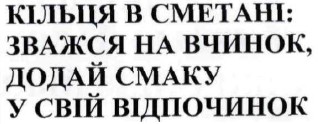 кільця в сметані: зважся на вчинок. додай смаку у свій відпочинок