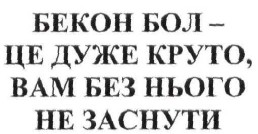 бекон бол-це дуже круто, вам без нього не заснути