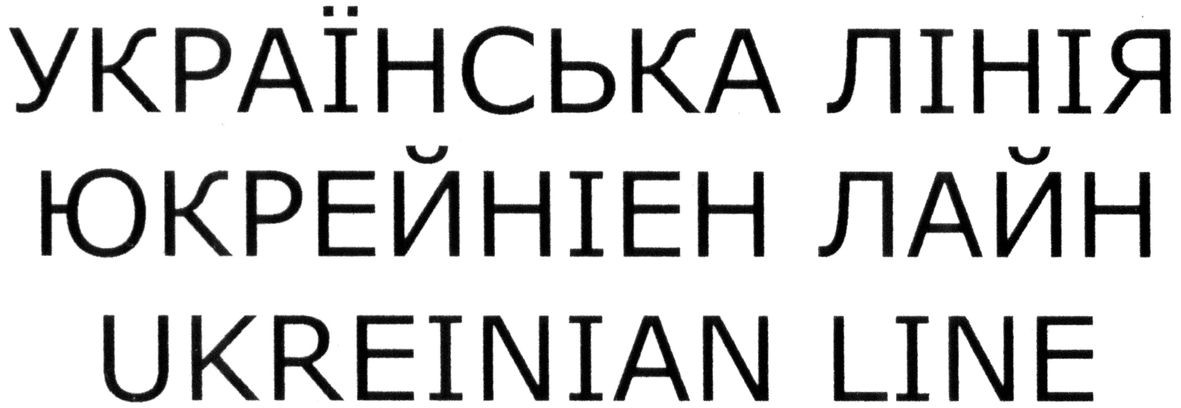 українська лінія