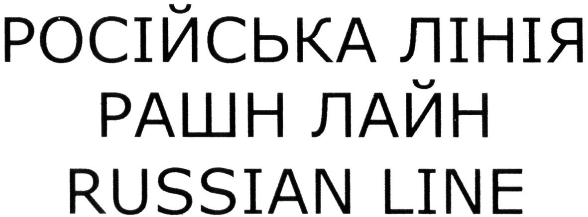російська лінія