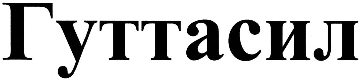 гуттасил