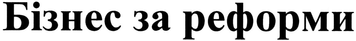 бізнес за реформи