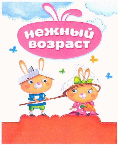 нежный возраст