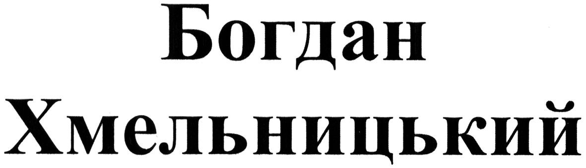 богдан хмельницький
