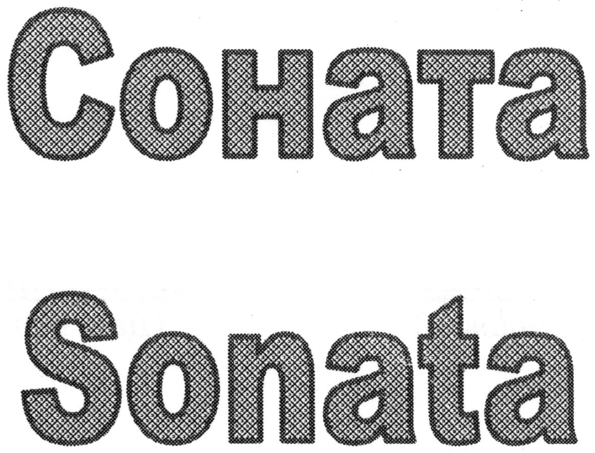 соната