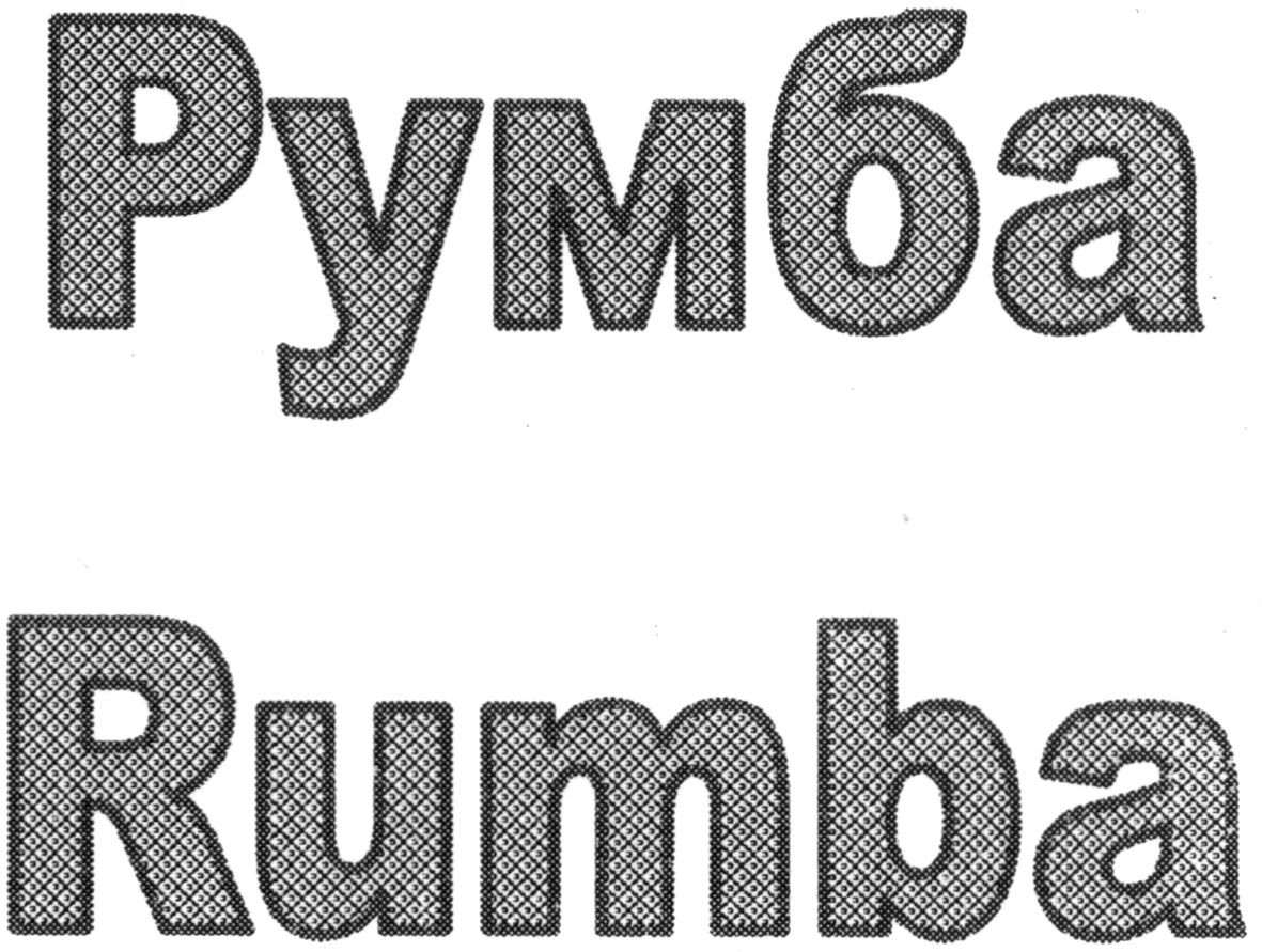 румба