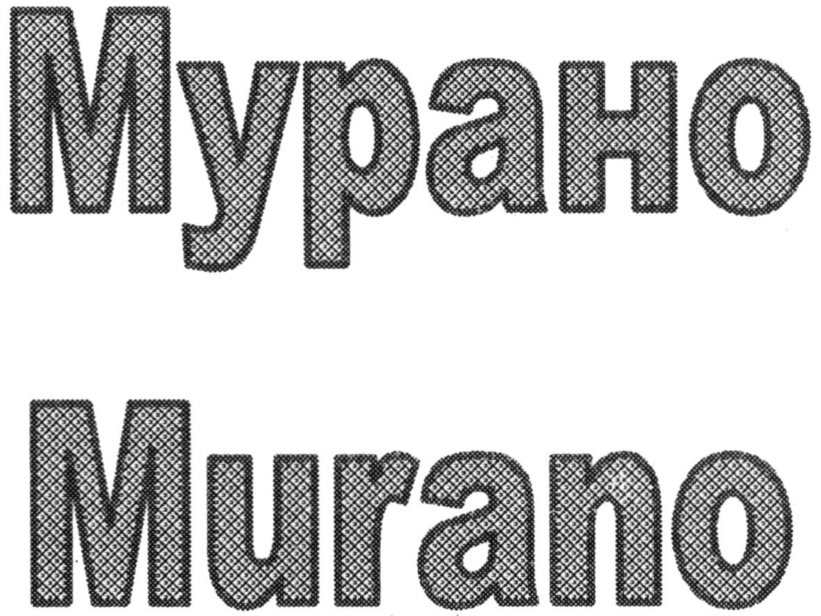 мурано