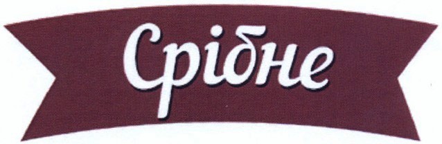 срібне