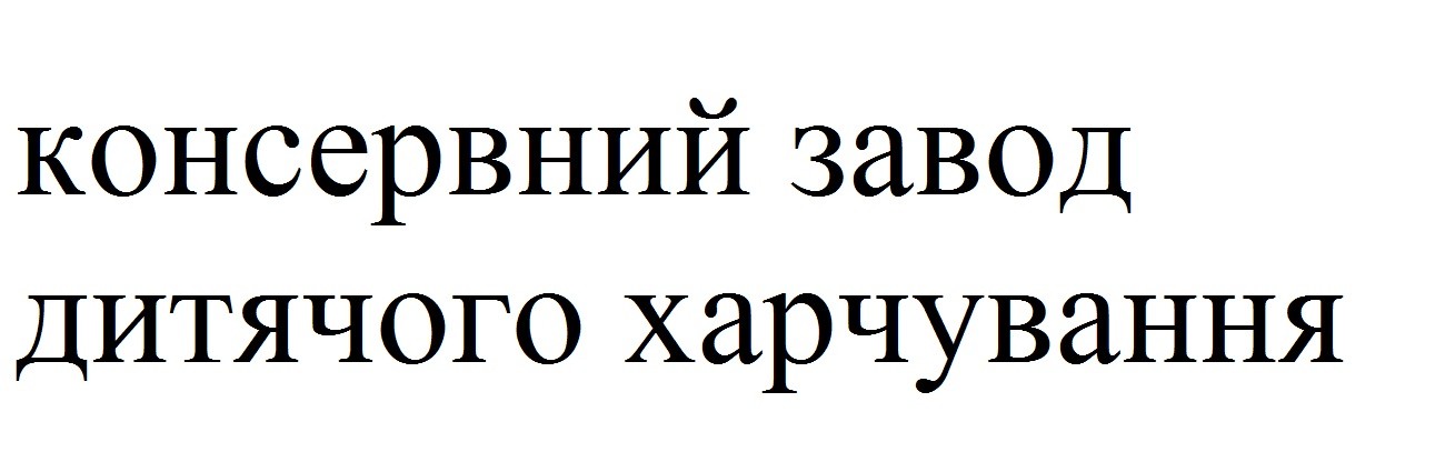 консервний завод дитячого харчування