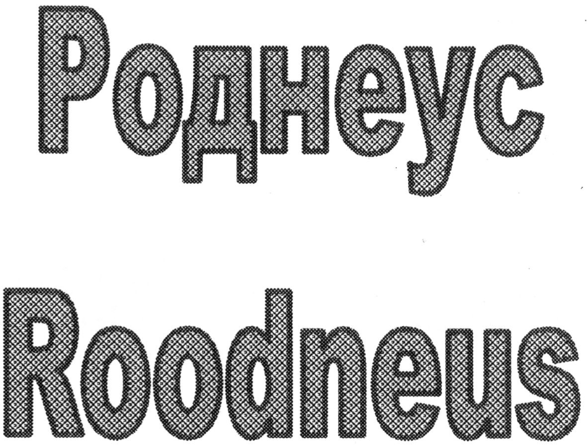 roodneus