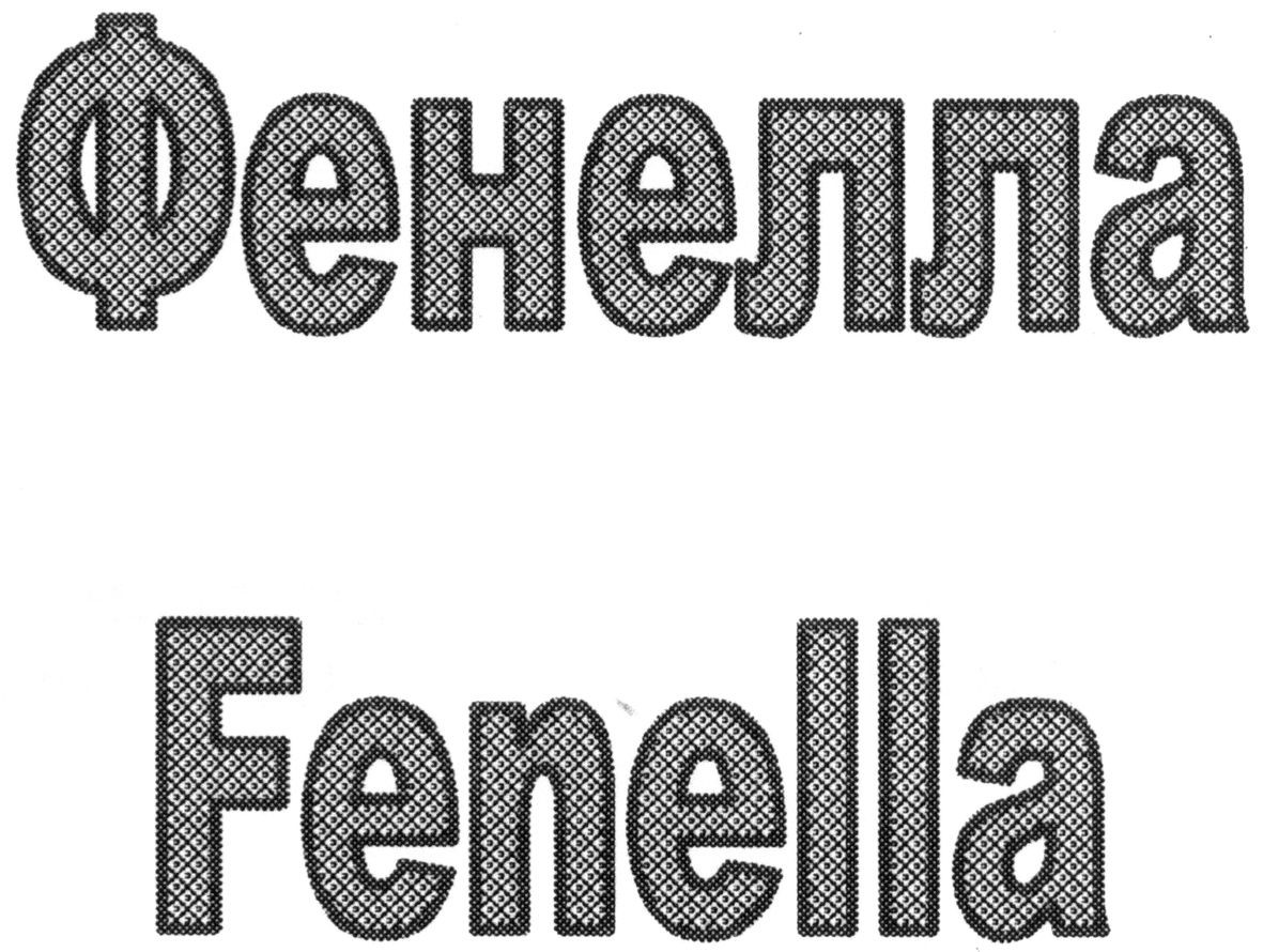 фенелла